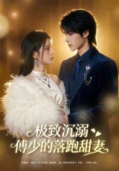 《极致沉溺：傅少的落跑甜妻》