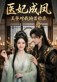 《医妃成凤王爷对我俯首称臣》
