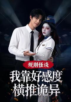 《规则怪谈：我靠好感度横推诡异》