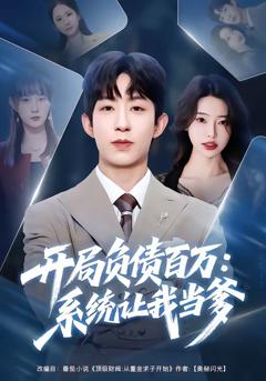 《开局负债百万：系统让我当爹》