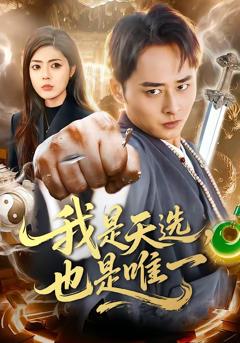 《我是天选，也是唯一》
