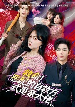 《救命！恶配的自救方式是亲大佬》