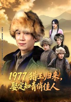《1977猎王归来，娶定知青俏佳人》