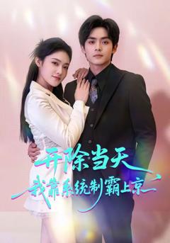 《开除当天，我靠系统制霸上京》