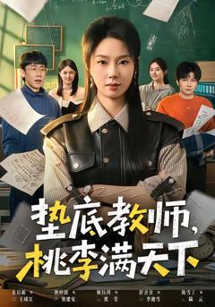 《垫底教师，桃李满天下》