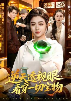 《逆天透视眼，看穿一切宝物》