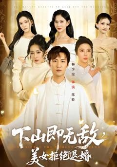 《下山即无敌，美女拒绝退婚》