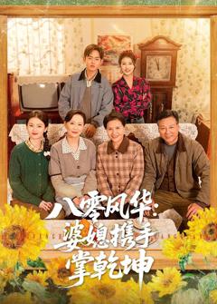 《八零风华：婆媳携手掌乾坤》