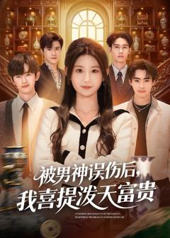 《被男神误伤后，我喜提泼天富贵》