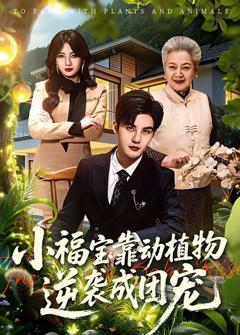 《小福宝靠动植物逆袭成团宠》