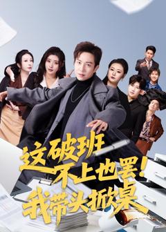 《这破班不上也罢！我带头掀桌》