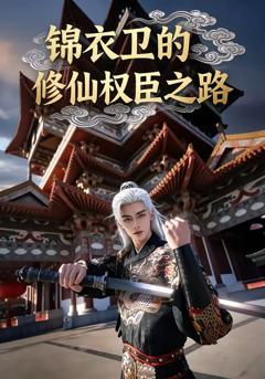 《锦衣卫的修仙权臣之路》