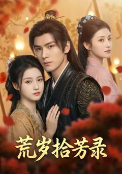 《荒岁拾芳录》