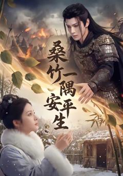 桑竹一隅安平生