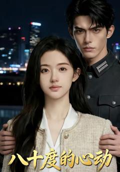 《八十度的心动》