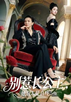 《别惹长公主，她扇人是真疼》