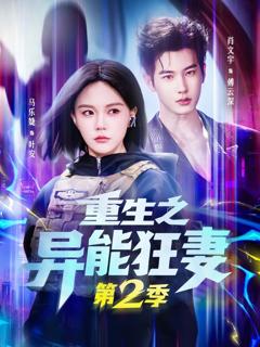 《重生之异能狂妻第2季》