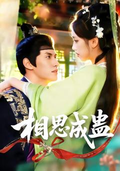 《相思成蛊》