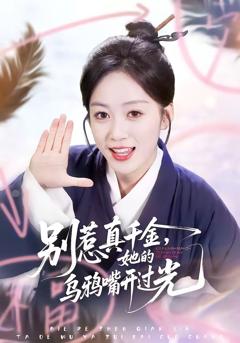 《别惹真千金，她的乌鸦嘴开过光》