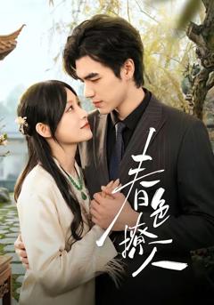 《春｜色撩人》