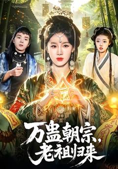 《万蛊朝宗，老祖归来》