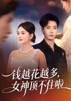 《钱越花越多，女神顶不住啦》