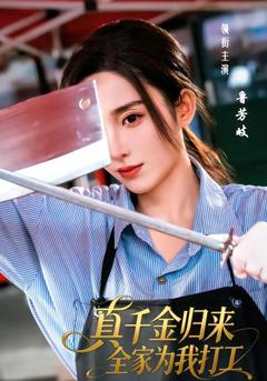 《真千金归来全家为我打工》