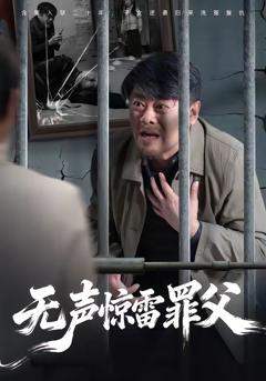 《无声惊雷罪父》
