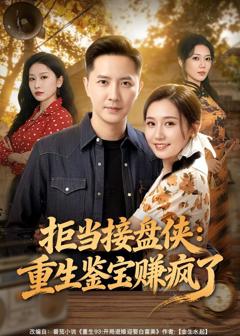 《拒当接盘侠：重生鉴宝赚疯了》