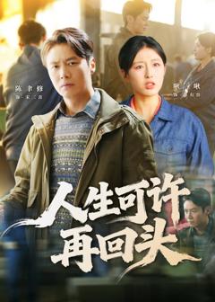 《人生可许再回头》