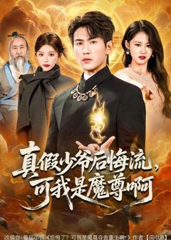 真假少爷后悔流，可我是魔尊啊