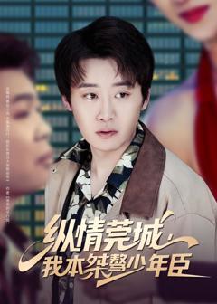 《纵情莞城，我本桀骜少年臣》