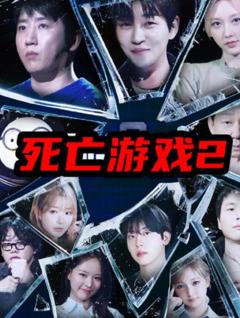 《死亡游戏2(韩综)》