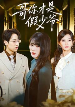 《哥你才是假少爷》