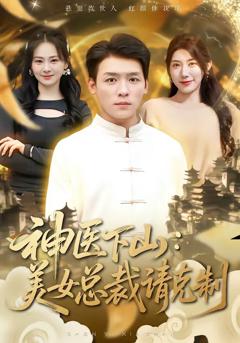 《神医下山，美女总裁请克制》