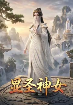 《显圣神女》