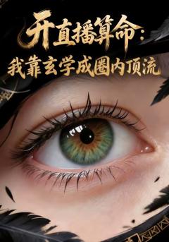 《开直播算命：我靠玄学成圈内顶流》