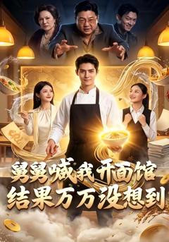 《舅舅喊我开面馆，结果万万没想到》