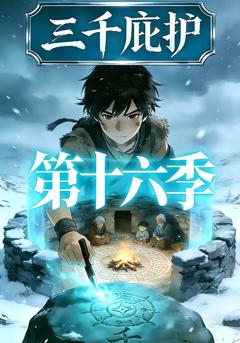 《三千庇护第十六季》