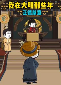 《我在大明那些年正德篇章》