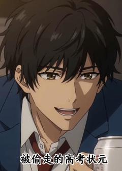 《被偷走的高考状元》