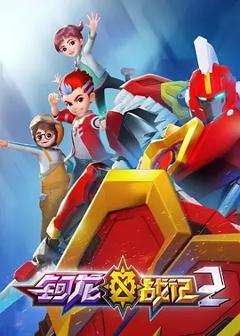 《钶龙战记第二季》