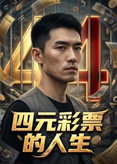 《四元彩票的人生》