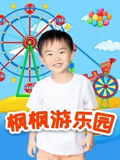 枫枫游乐园第二季