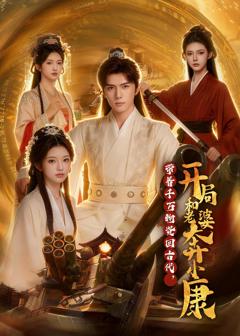 《带着千万物资回古代，开局和老婆奔小康》