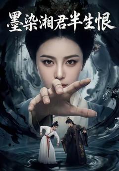 墨染湘君半生恨