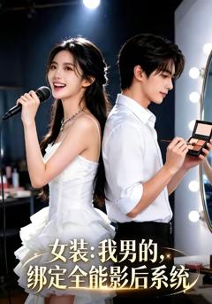 《女装：我男的，绑定全能影后系统》