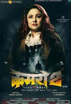 《鬼宅：卡玛罗图》