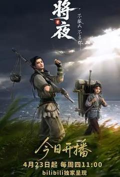 《将夜(动画版)》