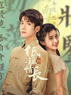 《纸短情长》